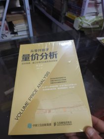 从零开始学量价分析 短线操盘 盘口分析与A股买卖点实战 第2版