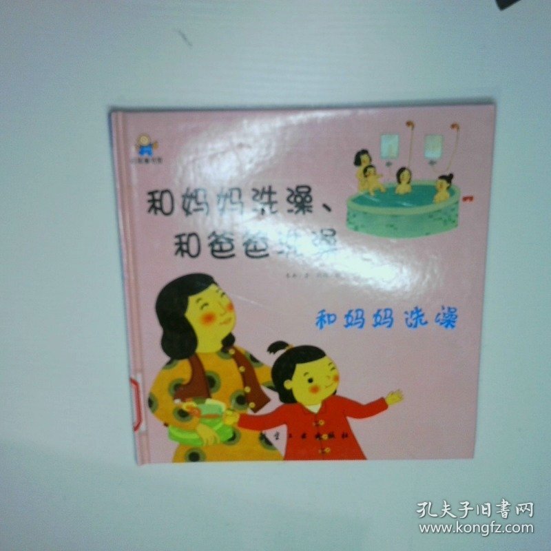 和妈妈洗澡、和爸爸洗澡--启知童书馆亲子共读绘本