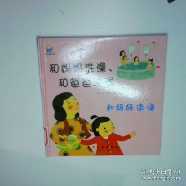 和妈妈洗澡、和爸爸洗澡--启知童书馆亲子共读绘本