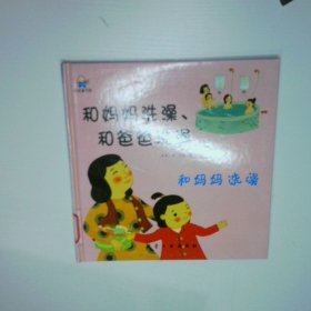 和妈妈洗澡、和爸爸洗澡--启知童书馆亲子共读绘本