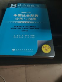 社会蓝皮书：2010年中国社会形势分析与预测