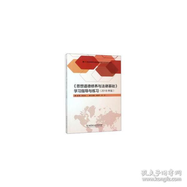 《思想道德修养与法律基础》学习指导与练习（2018年版）/21世纪高等职业教育精品课示范性规划教材