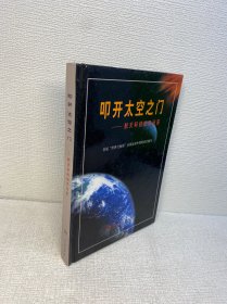 叩开太空之门——航天科技知识问答（精装）