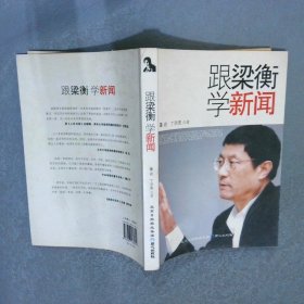 跟梁衡学新闻