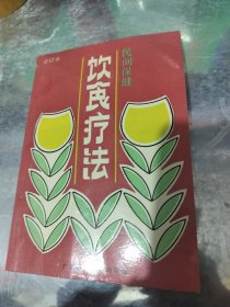 饮食疗法