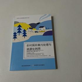 农村厕所粪污处理与资源化利用/农村人居环境整治系列丛书