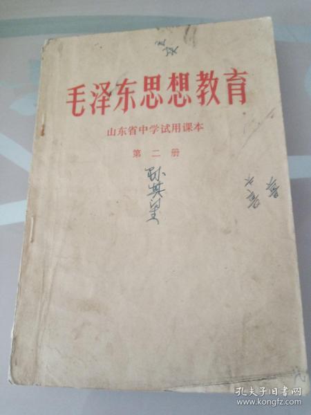 毛泽东思想教育第二册/山东省中学试用课本