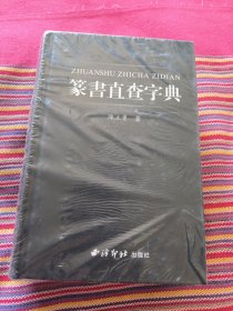 篆书直查字典 未拆封