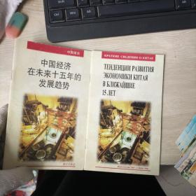 中国简况：中国经济在未来十五年的发展趋势（中文+俄文）