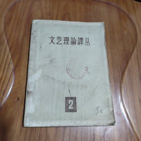 文艺理论译丛（第二册）有插图  1857年