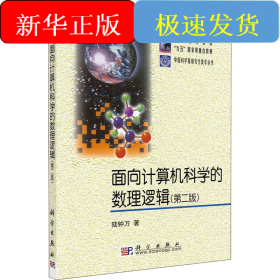 面向計(jì)算機(jī)科學(xué)的數(shù)理邏輯(第2版)