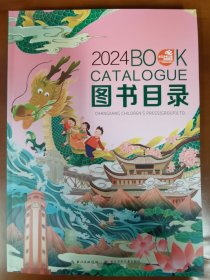 长江少年儿童出版集团 2024图书目录