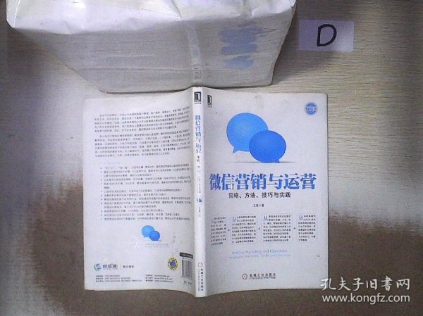 微信营销与运营：策略、方法、技巧与实践