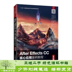 AfterEffectsCC核心应用案例教程（全彩慕课版）