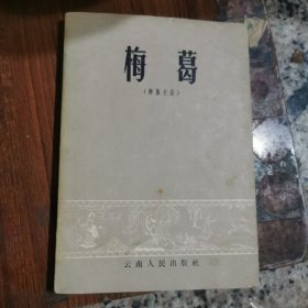 梅葛（彝族史诗）