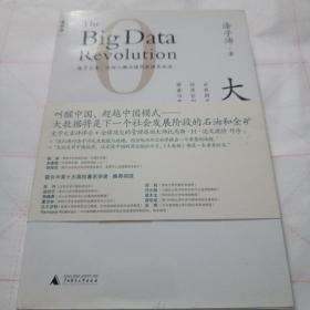 大数据：正在到来的数据革命，以及它如何改变政府、商业与我们的生活