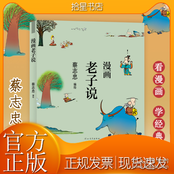 蔡志忠漫画中国传统文化：老子说