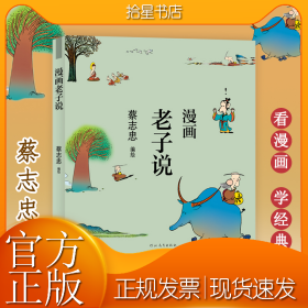 蔡志忠漫画中国传统文化：老子说