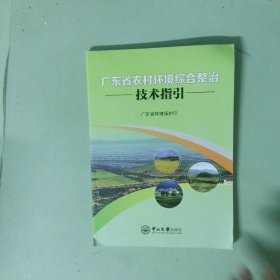 正版实拍 广东省农村环境综合整治技术指引
