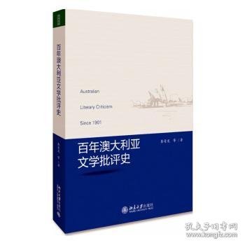 百年澳大利亚文学批评史