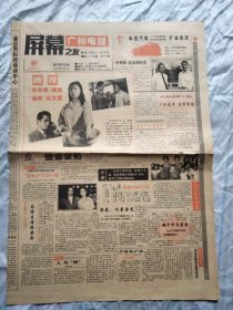 广州电视报《屏幕之友》周刊1992年6月7日一13日节目