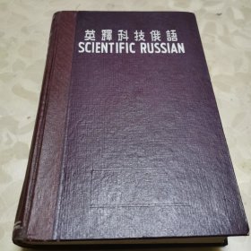 英释科技俄语（1953年版）