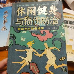 休闲健身与损伤防治：居家休闲健康指南