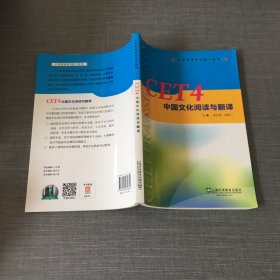 CET4中国文化阅读与翻译/大学英语考试能力系列