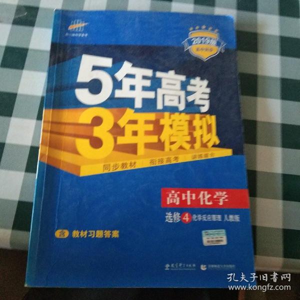 5年高考3年模拟 高中同步新课标高中化学（选修4 化学反应原理 RJ 2016）