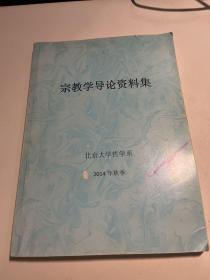 宗教学导论资料集（影印本）详见描述