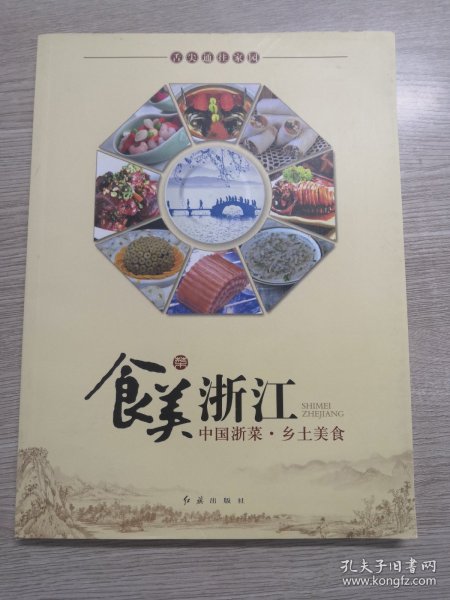 食美浙江：中国浙菜·乡土美食