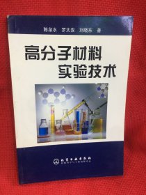 高分子材料实验技术