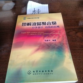 图解液晶聚合物——分子设计、合成和应用