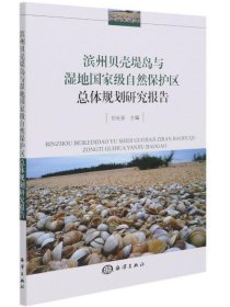 濱州貝殼堤島與濕地國(guó)家級(jí)自然保護(hù)區(qū)總體規(guī)劃研究報(bào)告