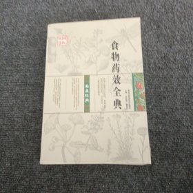 食物的药效全典