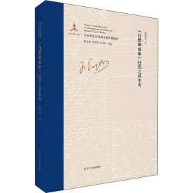 自然辩法杜畏之译本考(精)/马克思主义经典文献传播通考