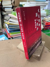 大庆精神、铁人精神学习读本