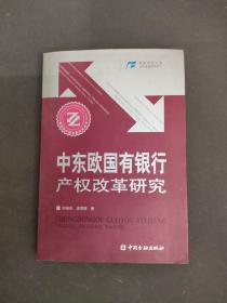 中东欧国有银行产权改革研究