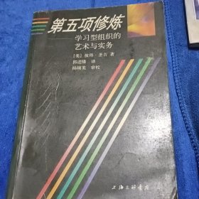 第五项修炼：学习型组织的艺术与实务