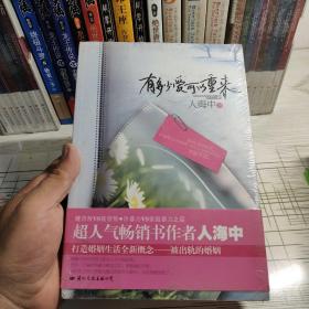 有多少爱可以重来：继背叛VS被背叛，冷暴力VS家庭暴力 之后超人气畅销书作者人海中打造婚姻生活全新概念——被出轨的婚姻