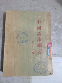 中国语法纲要（民国36年）