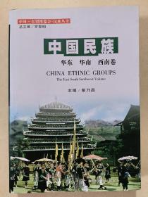 中国民族：华东、华南、西南卷