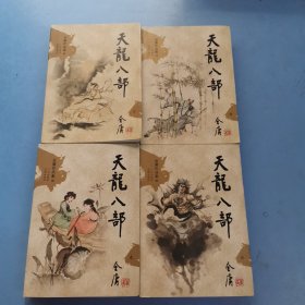 天龙八部（全五册）：新修文库本