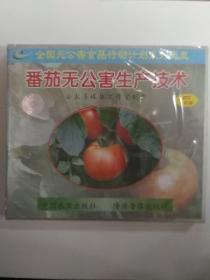 光盘——番茄无公害生产技术