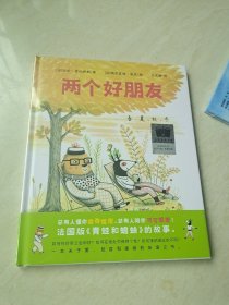 《两个好朋友》（2024年百班千人寒假书单 一年级推荐阅读）