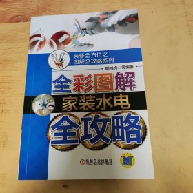 全彩图解家装水电全攻略