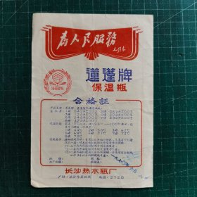 1970年长沙热水厂 莲蓬牌保温瓶合格证