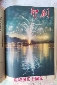 《印刷》1957年第一期创刊号至1966年第五十七期终刊号，16开精装 ，共四册合售；实物拍摄如图所标品相供参考