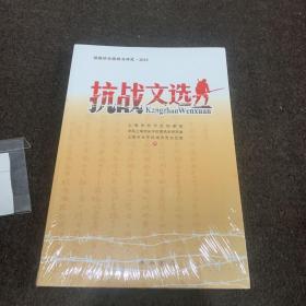 馆藏珍品整理与研究：抗战文选（2015）