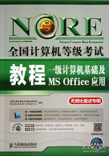 未来教育·全国计算机等级考试教程：一级计算机基础及MS Office应用